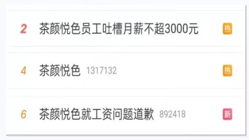 茶颜悦色薪资争议引爆热搜：创始人道歉，员工大规模退群风波