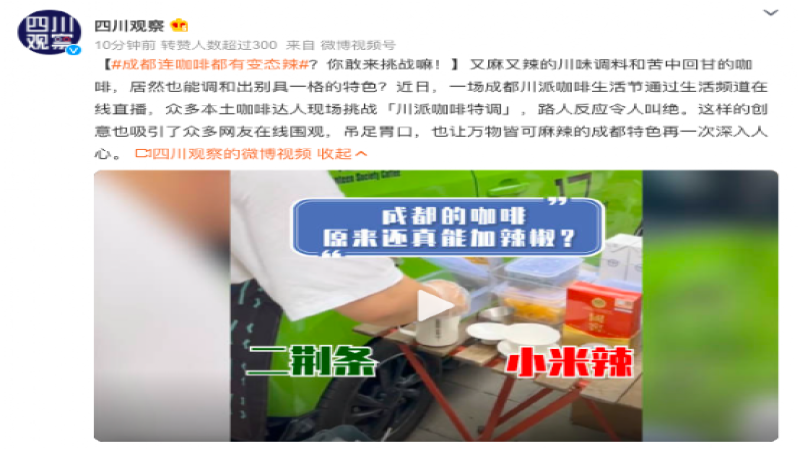 麻辣咖啡真有其事？成都川派咖啡生活节直播引发热议，辣椒与咖啡的跨界尝试