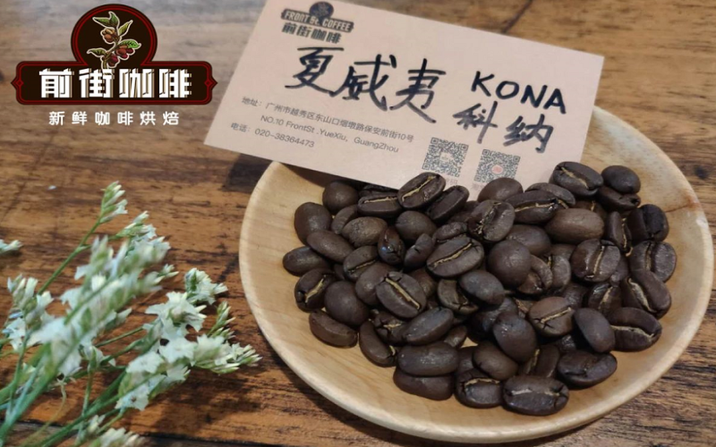 夏威夷科纳咖啡种植历史与等级分类解析，皇后庄园铁皮卡风味如何