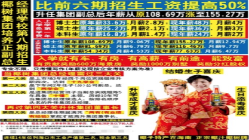 椰树集团第八期招生年薪最高48万，广告风格转变引发热议与争议