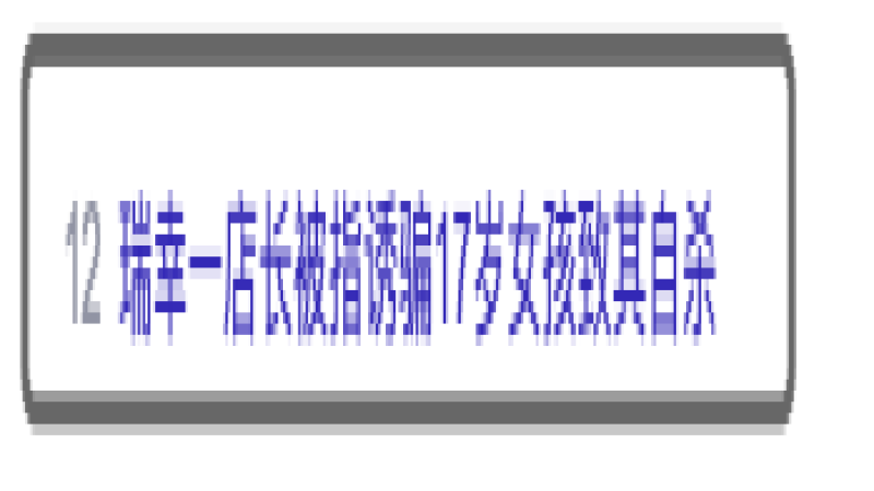 瑞幸门店店长被指与17岁兼职女生情感纠纷，女孩服药身亡引关注
