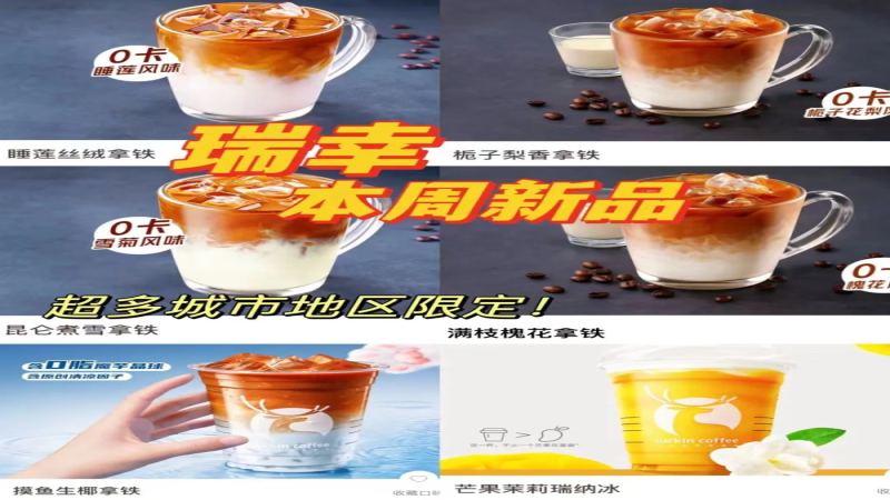 瑞幸咖啡一日上新六款饮品，四款为城市限定，摸鱼生椰拿铁引发打工人共鸣