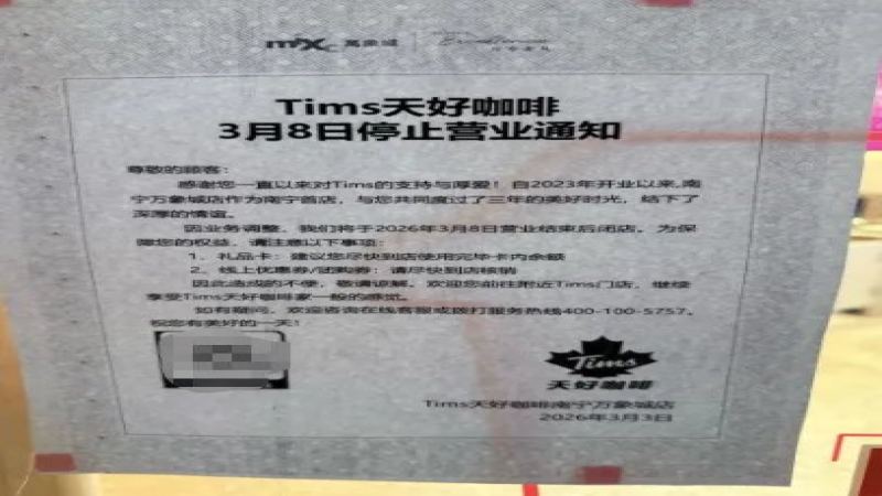 Tims南宁万象城首店宣布2026年3月永久闭店，当地仅余一家门店