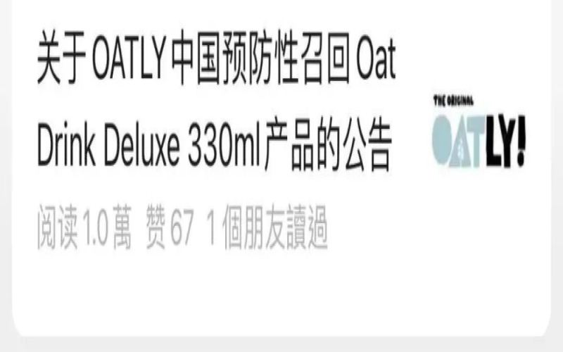 OATLY中国预防性召回12批次原味醇香燕麦奶，美国工厂污染风波牵连多款产品