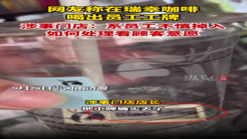 瑞幸饮品中惊现员工工牌，门店承认系早班员工遗失，消费者维权话题再引热议