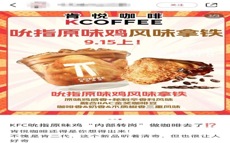 肯德基原味鸡跨界入咖：吮指原味鸡风味拿铁限量登场引发热议