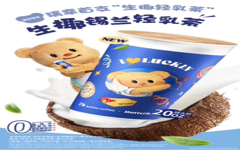 瑞幸再推轻乳茶新品：生耶锡兰上市，椰香与红茶的新尝试