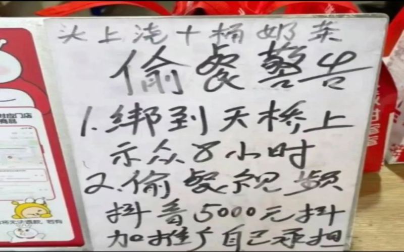 蜜雪冰城门店手写偷餐警告引热议：威胁绑天桥示众，律师称私刑违法