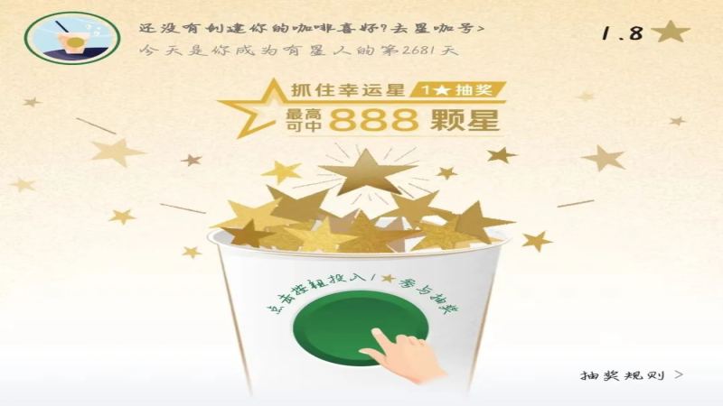 星巴克会员体系升级后推出星星抽奖，用户投入库存却换来限期星星引热议
