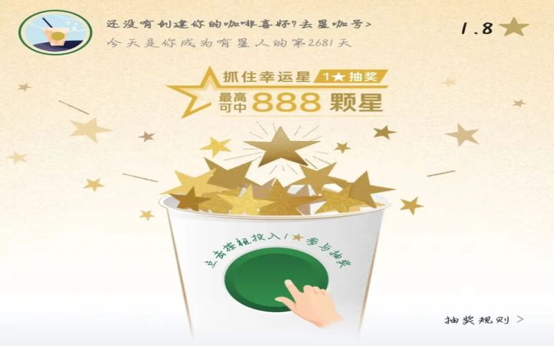 星巴克会员体系升级后推出星星抽奖，用户投入库存却换来限期星星引热议
