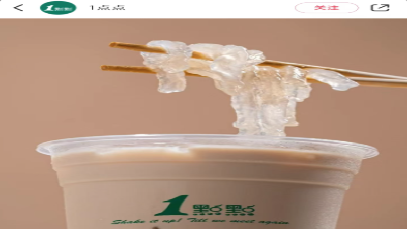 一点点推“粉条奶乌”引热议：木薯粉条入奶茶，嗦粉喝奶茶新体验