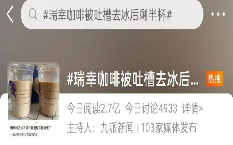 瑞幸咖啡冰量争议引热议：去冰后杯量减半，连锁饮品冰块占比问题浮出水面