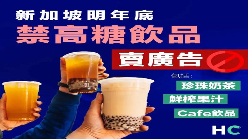 新加坡2023年底起禁止高糖咖啡奶茶果汁广告，营养分级标签成关键举措