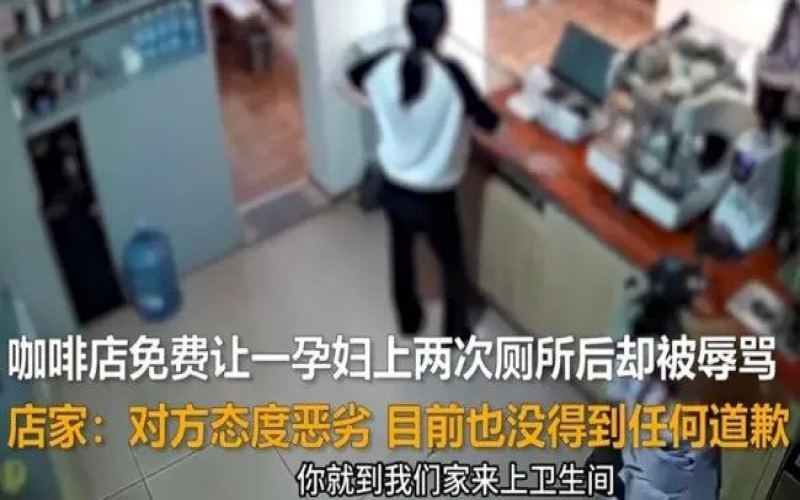 昆明咖啡店卫生间借用风波：孕妇擅自使用引争执，店家公开监控回应差评