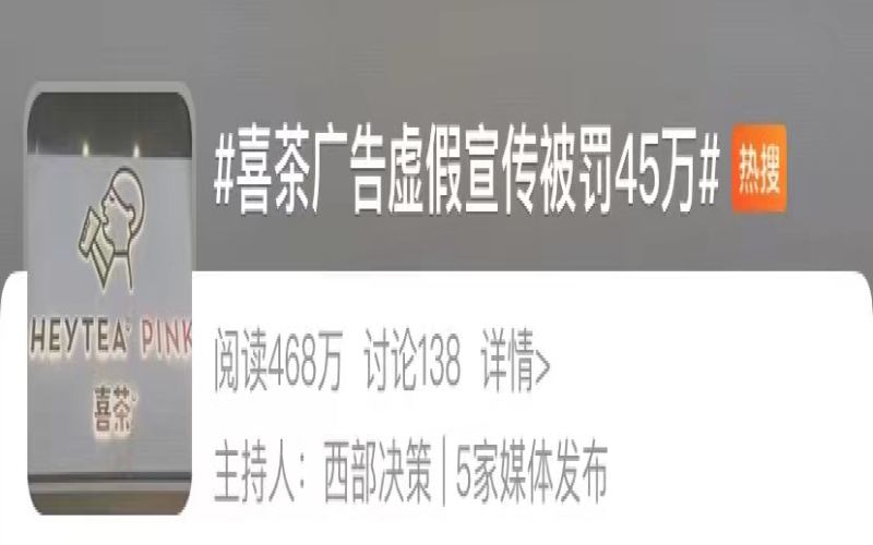 喜茶多肉杨梅回归却因广告不实遭罚45万，上海市监局出手引热议