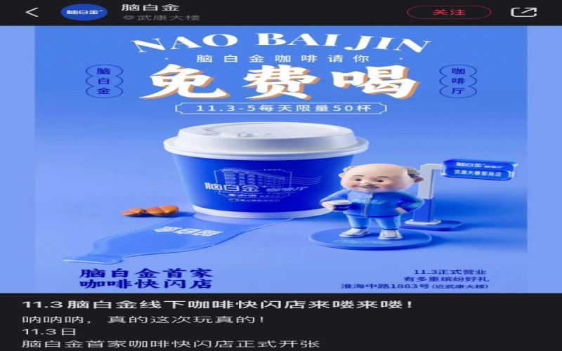 脑白金跨界开咖啡快闪店，免费赠饮规则繁琐引争议
