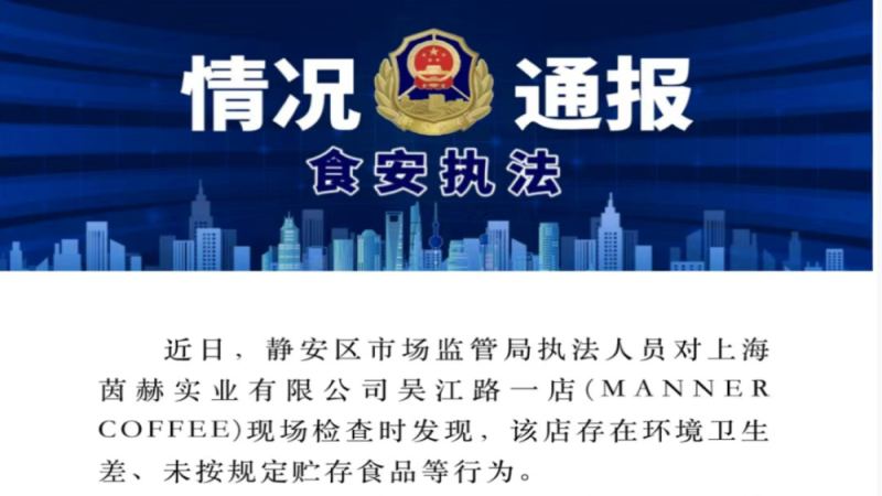 上海Manner咖啡门店因卫生与食品贮存违规遭立案调查
