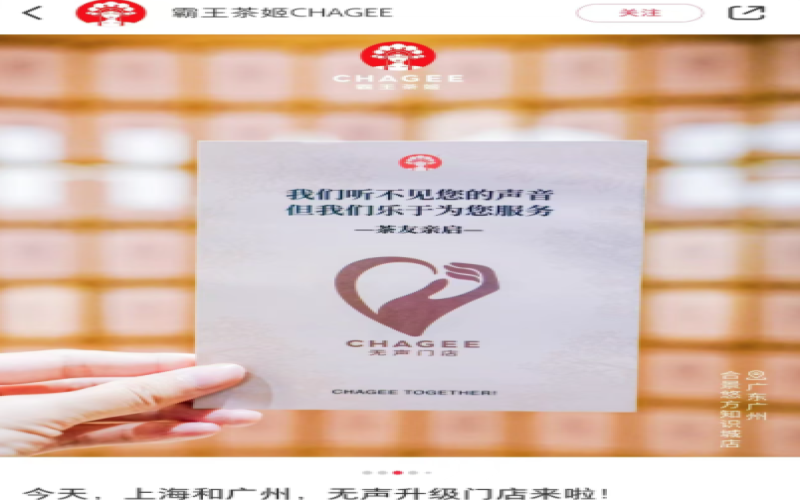 霸王茶姬广州无声门店焕新登场，听障制茶师团队扩容无障碍服务体验