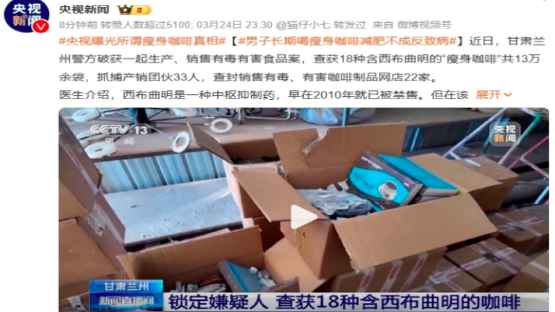 央视调查揭露：多款瘦身咖啡非法添加违禁药物，警方已捣毁制售网络
