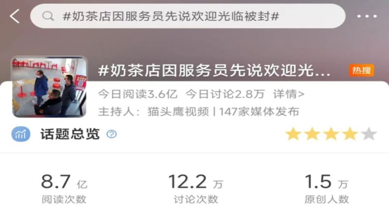 一句“欢迎光临”竟致奶茶店遭封停，官方通报认定滥用职权并追责