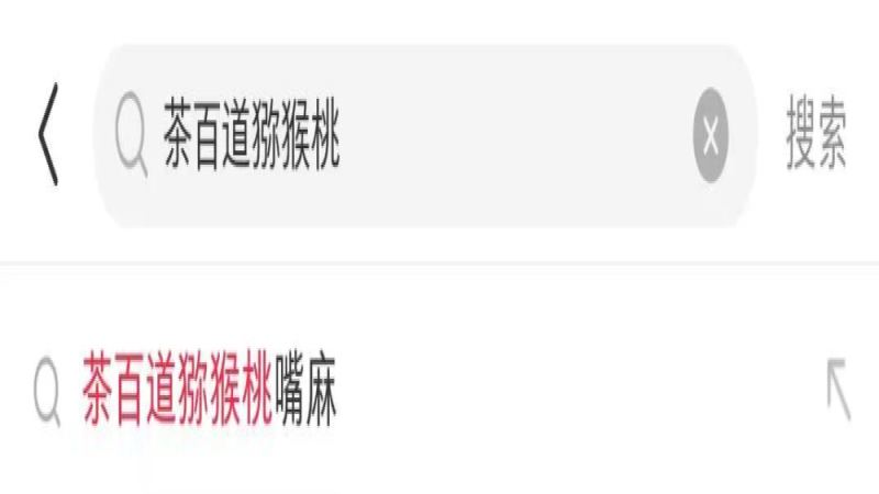 茶百道竹香猕猴桃新品引热议：消费者反映饮用后口腔发麻、喉咙不适