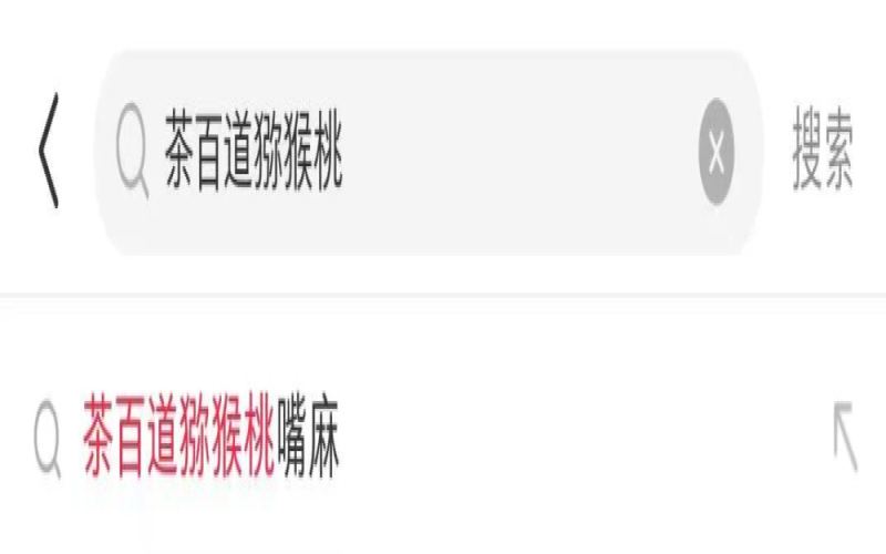 茶百道竹香猕猴桃新品引热议：消费者反映饮用后口腔发麻、喉咙不适