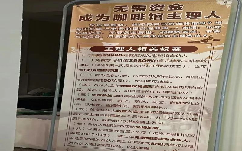 咖啡店创业陷阱：付费当主理人，创业小白如何识别虚假合作机会