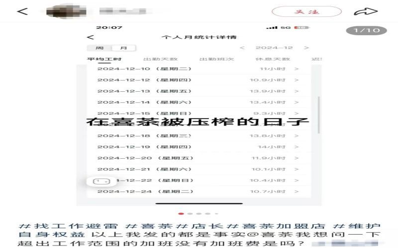 喜茶加盟店前员工曝光无偿加班：超时工作无加班费反遭扣款，品牌用工标准引关注