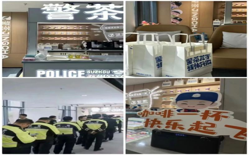 苏州公安跨界开奶茶店“警茶”引热议，公职机关创新宣传拉近警民关系