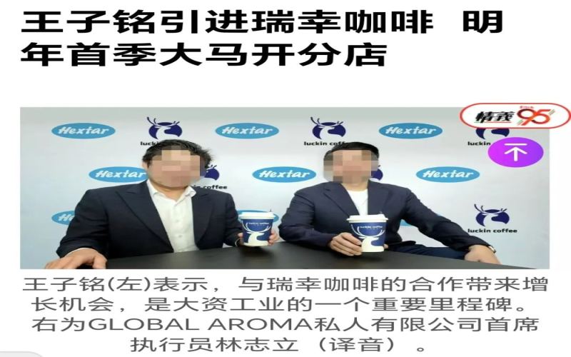 瑞幸咖啡携手大资工业布局马来西亚，2025年首季将开设多家门店