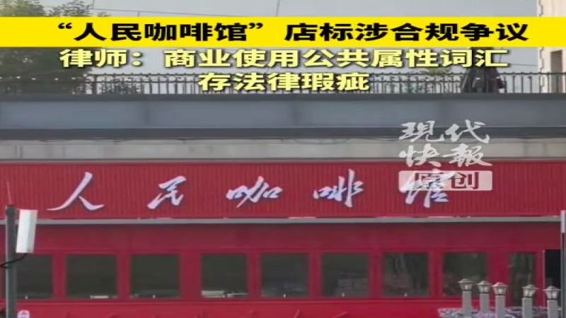 「人民咖啡馆」遍布全国近30家门店，商标却屡遭驳回：店标合规性引热议