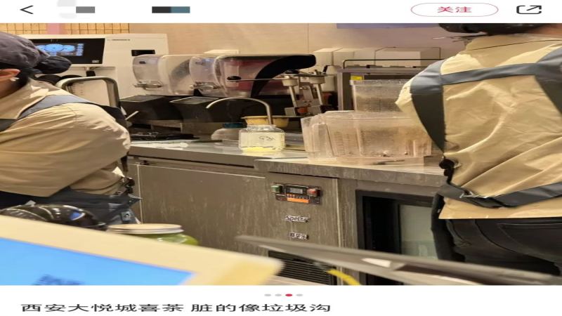 西安喜茶门店卫生乱象引热议，官方回应：已闭店整改并加强运营培训