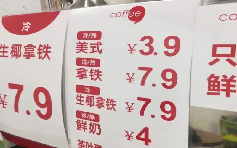 个位数咖啡席卷市场：低价策略能否撑起咖啡门店的生存空间