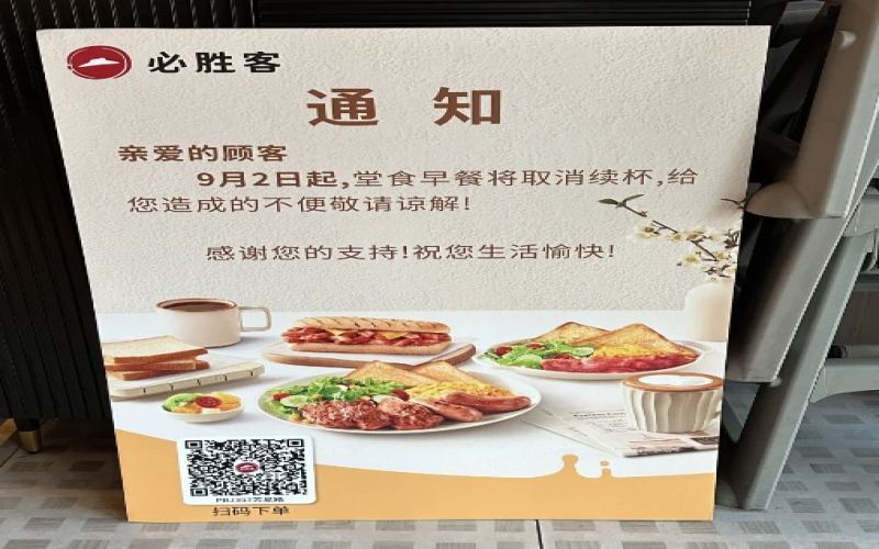 必胜客早餐续杯服务终止：成本压力下的经营策略调整引发热议