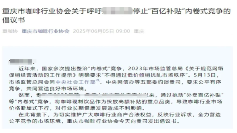 重庆咖啡协会倡议叫停外卖补贴内卷，中小品牌生存困境引热议