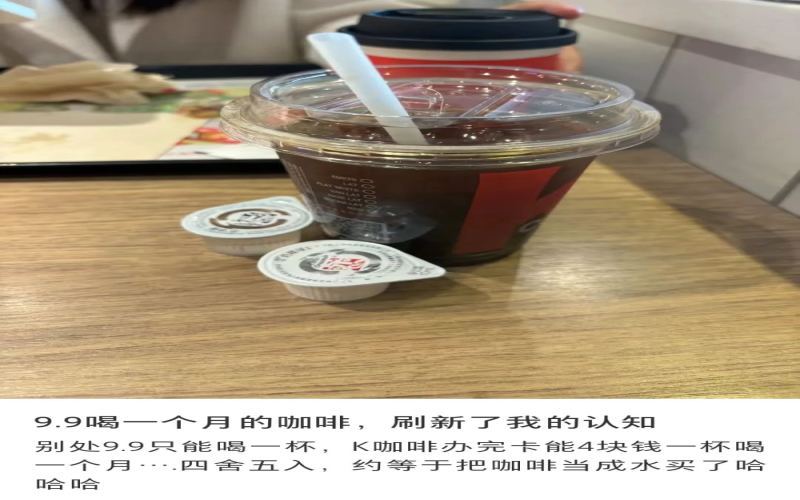 肯德基咖啡成中年人日常选择：低价月卡、高效体验与随性饮用方式