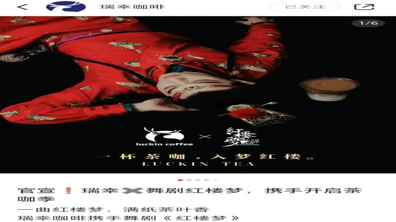 瑞幸联动《红楼梦》舞剧却无主题周边，9.9活动缩水后联名策略遭网友质疑