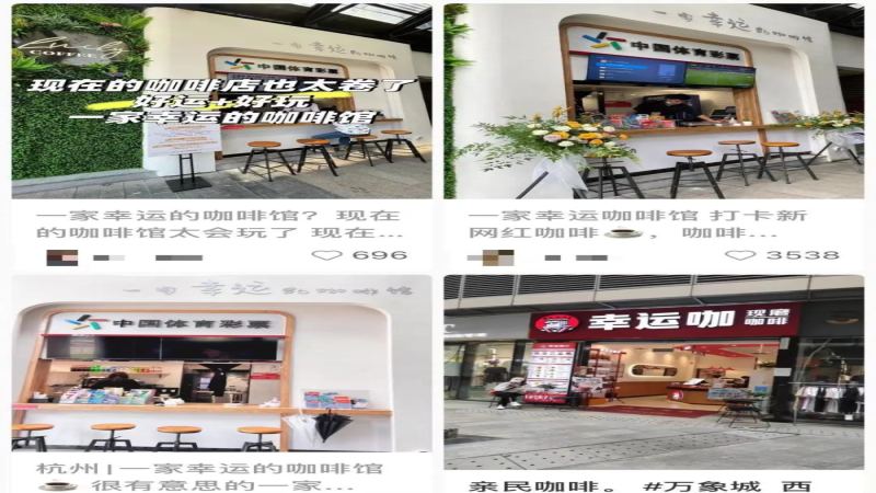 咖啡赛道跨界融合新玩法：彩票联营、品牌入局，行业竞争持续升温