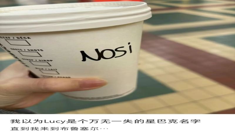 从Lucy到Nosi：星巴克店员写错杯装姓名的趣事与困扰，国内外顾客都曾遭遇