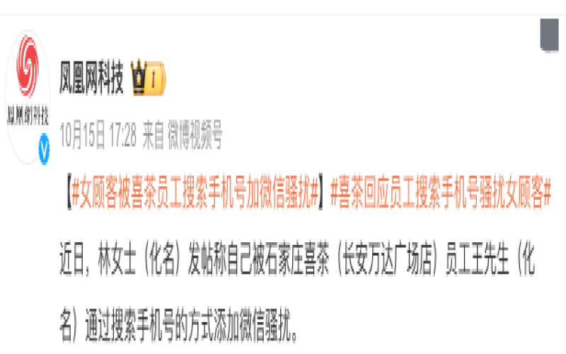 喜茶店员下班后搜索顾客手机号加微信骚扰被辞退，消费者个人信息保护再引关注