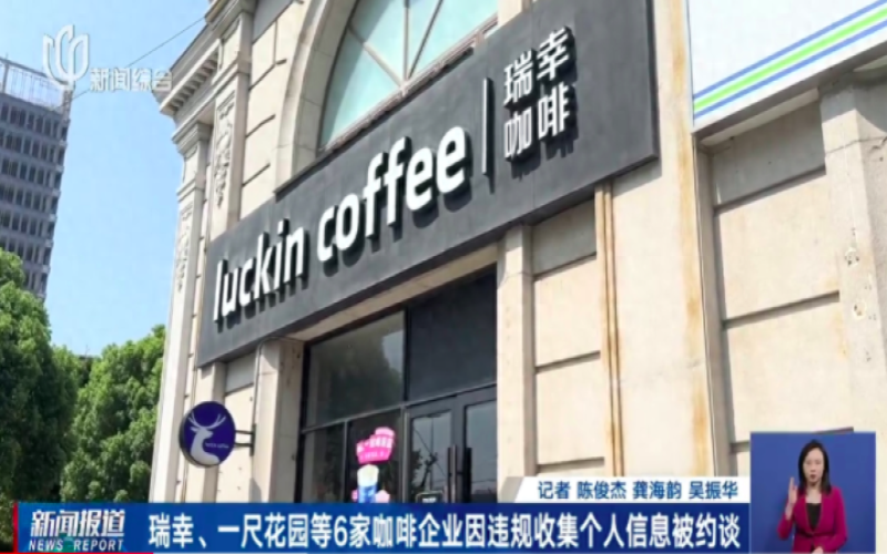 六家连锁咖啡品牌因个人信息违规再遭约谈，隐私合规整改任重道远