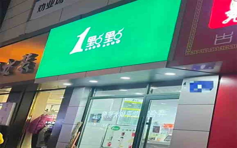牡丹江现高仿1点点门店，杯贴撕开后露出“1点甜”，品牌方回应已启动维权