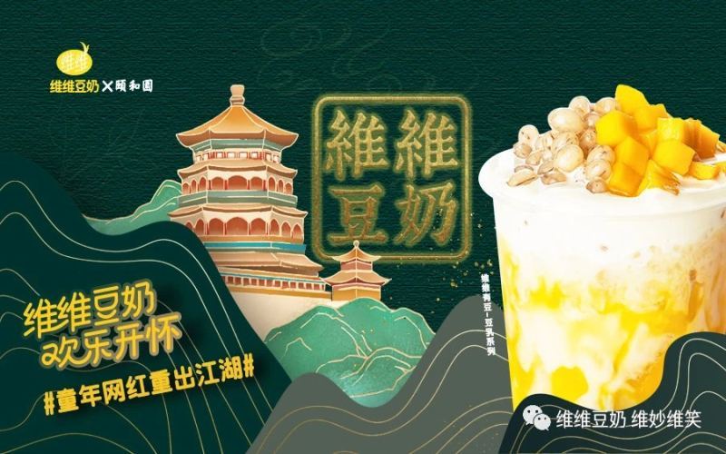 维维豆奶联手颐和园布局奶茶赛道，万店目标能否实现仍待市场检验