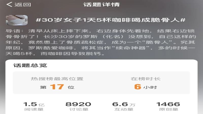 每日五杯咖啡引发三十岁女性骨折，过量咖啡因真会导致骨质疏松吗？