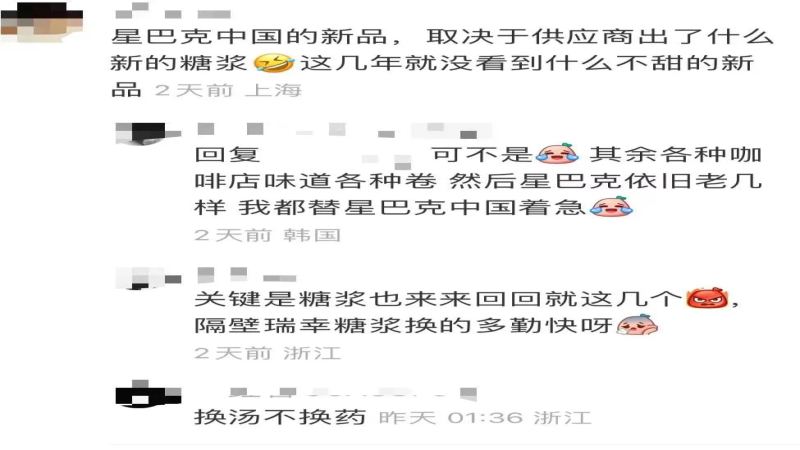 星巴克新品被指缺乏新意：研发思路趋保守，口感创新应成核心方向