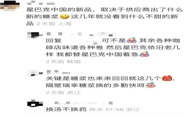 星巴克新品被指缺乏新意：研发思路趋保守，口感创新应成核心方向