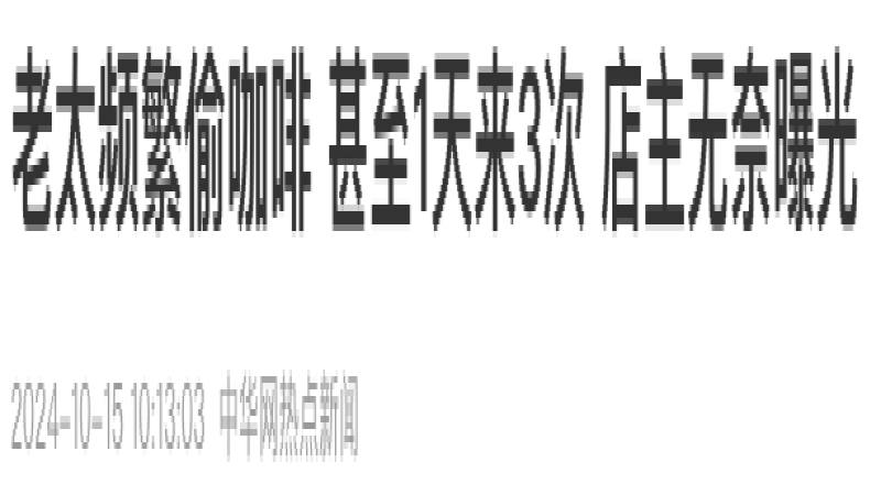 北京老太屡次咖啡店顺走饮品，店员无奈曝光引热议