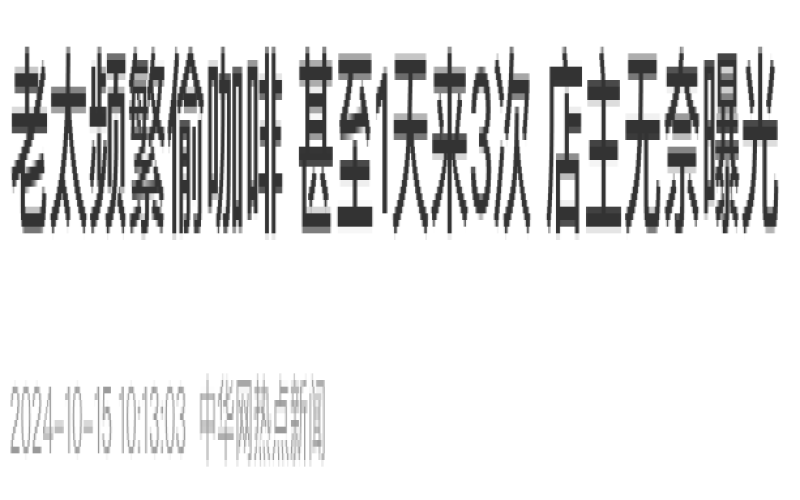 北京老太屡次咖啡店顺走饮品，店员无奈曝光引热议