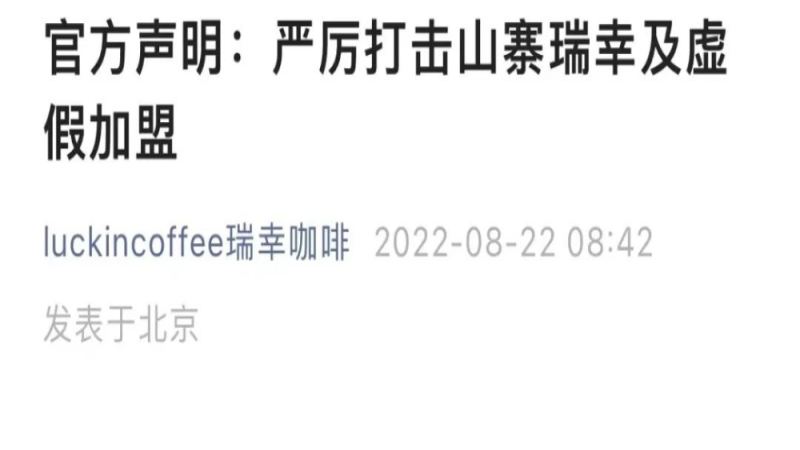 瑞幸咖啡严正声明否认开放加盟，山寨门店与伪代理乱象全解析