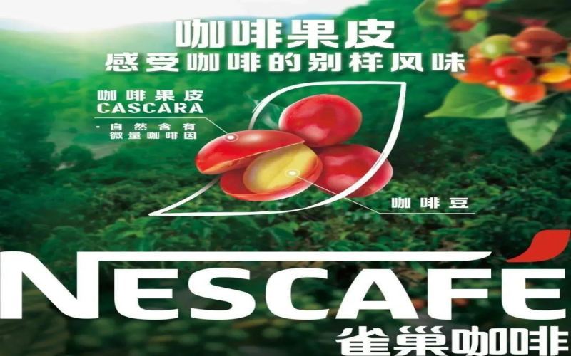 雀巢推出咖啡果皮茶新品：从废弃果皮到咖啡新物种的探索之路